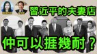 军委成了习的夫妻店红二代转向鼓动习攻台以趁机夺权(视频)