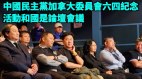 王丹：传承六四4个精神王军涛：民主之花一定在北京盛开(视频)