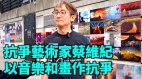 港人抗争艺术家蔡维纪创作上百幅画作将卖画作捐赠港人(视频)