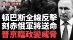 普京面臨政變月亡3.9萬人俄軍打破紀錄再損S-400(視頻)