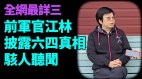 （全網最詳）前《解放軍報》記者：戒嚴部隊新聞處造假(視頻)