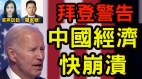 中国经济崩溃全面减薪全民一起穷(视频)