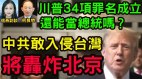 川普34項罪名成立還能當總統嗎(視頻)