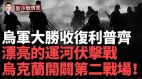 普京真急了劃下新紅線哈爾科夫烏軍徹底收復利普奇(視頻)