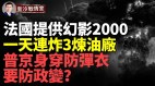 重磅：法將提供幻影2000一天炸3煉油廠烏軍瞄準俄七寸(視頻)