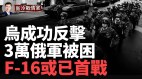 苦戰無果3萬俄軍被困；俄噩夢到以國要援8套愛國者(視頻)