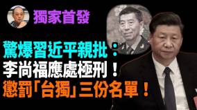 【袁红冰热点】（独家首发）惊爆习近平亲批：李尚福应处极刑惩罚“台独”三份名单(视频)