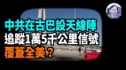 【谢田时间】中共在古巴军事基地装设施刺探美国情报(视频)