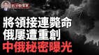 俄将领接连毙命；今夏重点战场在这美欧出手俄梦破灭(视频)