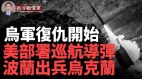 乌军复仇火力全开；俄军兵力损失91多个旅遭重创(视频)