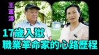 王軍濤：17歲被打成反革命坐牢六四為何堅持民主運動(視頻)