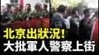 各地退伍军人和警察上访习近平头大(视频)