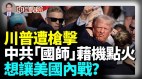 川普遭枪击中共“国师”借机煽风点火想让美国内战(视频)