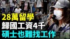 畢業生太難了28萬留學歸國工資4000美國博士月薪6千(視頻)