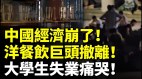 中国经济崩了洋餐饮巨头撤离大学毕业生失业痛哭(视频)