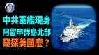 【謝田時間】中共軍艦出現在美國專屬經濟海域(視頻)