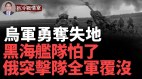 烏軍猛力反攻俄緊急調兵；俄突擊隊全軍覆沒(視頻)