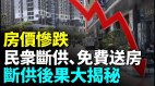 深圳豪華小區兩年内房價下跌70網友熱議哪裡房價跌最慘(視頻)