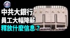 【謝田時間】中共銀行業績大幅下滑員工高薪已過去式(視頻)