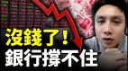 銀行也撐不住降薪潮爆發；頂級企業難逃裁員減薪(視頻)