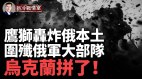 乌新建14个旅围歼俄军大部队发动新一轮大反攻(视频)