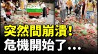 突然間崩潰危機開始了……中國市場被外國攻佔(視頻)