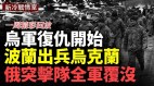 烏軍復仇火力全開；俄軍兵力損失91美部署巡航導彈(視頻)