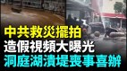 山東官方用網友轎車擺拍被駡火遍全網；災民揭央視擺拍(視頻)