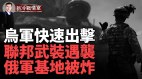 烏軍攻擊規模擴大局勢將扭轉；俄聯邦武裝軍事基地遇襲(視頻)