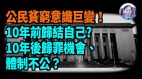 【謝田時間】三中全會扶持國有經濟對私有企業拉又打(視頻)