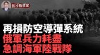 俄顿巴斯竞技场被炸清除Tor防空导弹系统(视频)