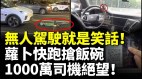 无人驾驶就是笑话“萝卜快跑”抢饭碗上千万司机绝望(视频)