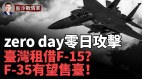 长途奔袭1700公里史上首次F-35隐形战机群大作战(视频)