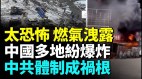 燒烤店飯店工廠居民樓都爆炸；老舊燃氣管道需大力改造(視頻)