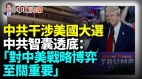 中共干涉美國大選中共智囊一句話透底(視頻)