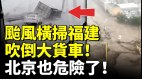 “格美”台风横扫福建12级风吹倒大货车北京也危险(视频)