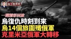 乌军复仇加速俄两月损失7万人俄顿巴斯竞技场被炸(视频)