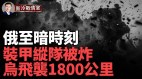 俄三大機場同時遭襲1轟炸機3直升機被毀烏軍狂炸俄訓練場(視頻)