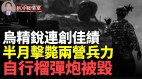 戰損逼近55萬俄士兵快用光；俄緊急武裝克里米亞(視頻)