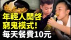 每天餐费10元便当29奶茶19年轻人开启穷鬼模式(视频)