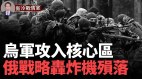 无人机虐俄战略轰炸机乌克兰哈尔科夫反攻入城市中心(视频)