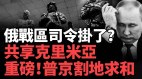 俄赫尔松战区司令特普林斯基上将挂了普京抛和平计划(视频)