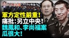 中共军方炮轰“另立中央”魏凤和李尚福案子瓜很大(视频)