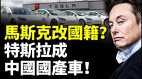 中國政府稱特斯拉是中國國產車:江西銀行爆雷(視頻)