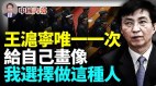 唯一一次王滬寧親口說：我選擇做這種人(視頻)