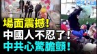 場面震撼中國人不忍了反抗潮洶湧中共心驚膽顫(視頻)