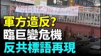 張又俠詭異露面習近平承認危機出現(視頻)