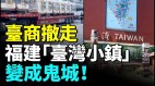 台商撤福建“台湾小镇”成鬼城河南政府求富士康别走(视频)