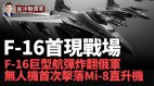 乌克兰无人机首次击落Mi-8直升机首批F16战机抵达乌克兰(视频)