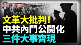 文革大批判来了中共内斗彻底公开化连续出现三件大事(视频)